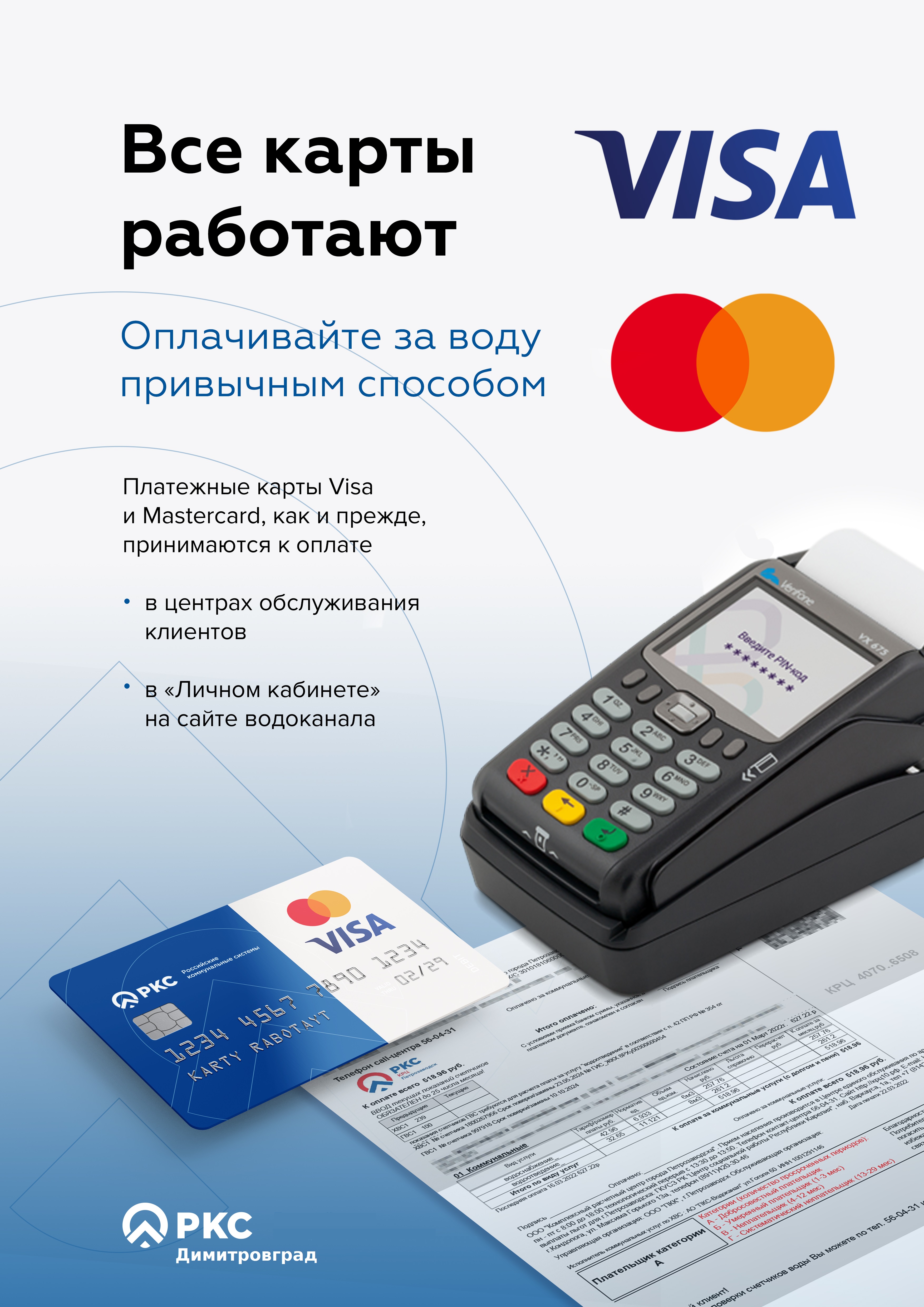 РКС-Димитровград» принимает карты Visa и Mastercard без ограничений |  24.03.2022 | Димитровград - БезФормата